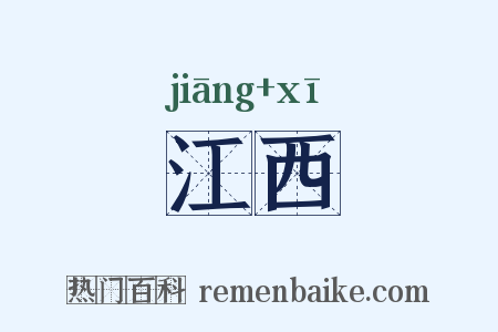 江西是什么意思的图片